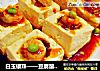 白玉镶珠——豆腐酿虾仁花样做的做法