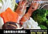 【食尚擂臺火鍋賽區】：濃香四溢---牛奶火鍋封面圖