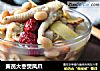 黄芪大枣煲凤爪的做法