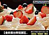 【食尚擂臺烘焙賽區】：外脆內軟---水果蛋白酥封面圖