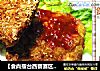 【食尚擂臺西餐賽區】：椒香黃金豬排封面圖