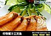 檸香蜜汁三文魚封面圖