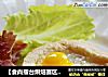 【食尚擂臺烘焙賽區】：愛心早餐---巧心蛋吐司封面圖