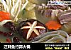 汪刺鱼竹荪火锅的做法