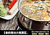 【食尚擂台火锅赛区】：香浓馥郁---咖喱火锅的做法