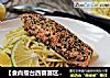 【食尚擂台西餐赛区】：脆皮三文鱼配青酱意面的做法