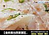 【食尚擂臺西餐賽區】：細嫩鮮美---香煎龍利魚封面圖