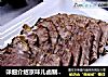 詳細介紹京味兒鹵製品“老北京醬牛肉”封面圖