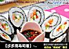 【步步高壽司卷】--- 2012年夜飯第二道菜（主食）封面圖