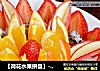 【荷花水果拼盤】--- 2012年夜飯第九道菜封面圖