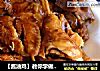 【酱油鸡】教你学做广东过年必备的一道特色菜的做法