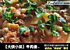 【大侠小菜】牛肉番茄汤的做法