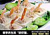 春季养生菜“鲜虾酿豆腐”的做法