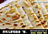 京味儿家常面食“葱花饼”的做法