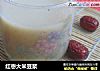 红枣大米豆浆的做法