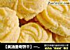 【黃油曲奇餅幹】—做烘培零失敗的餅幹封面圖
