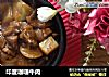 印度咖喱牛肉的做法