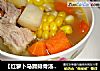 【红萝卜马蹄排骨汤】-----从小喝到大的例汤的做法