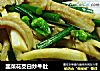 韭菜花茭白炒牛肚的做法