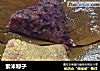 紫米粽子的做法