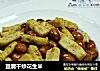 豆腐幹炒花生米封面圖
