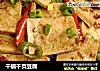干锅千页豆腐的做法