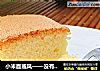 小米面戚風——沒有專用模具照樣烤出大塊蛋糕封面圖