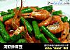 河虾炒带豆的做法