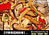 【竹笋香菇焖排骨】----营养美味的组合的做法