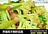 芹菜風幹肉炒花菜封面圖