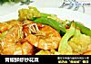 青椒鲜虾炒花菜的做法