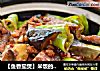 【魚香茄煲】米飯的殺手菜封面圖