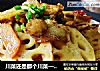 川菜还是那个川菜————————【 回锅肉藕片】的做法