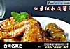 台湾名菜之一————————【 三杯蘑菇鸡翅】的做法